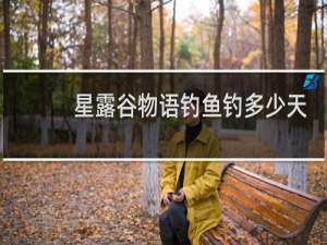 星露谷物语钓鱼钓多少天