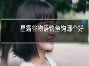 星露谷物语钓鱼钩哪个好