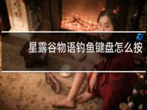 星露谷物语钓鱼键盘怎么按