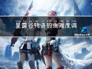 星露谷物语钓鱼难度调整