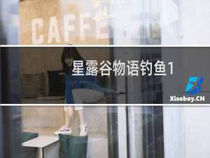 星露谷物语钓鱼1-5级经验多少