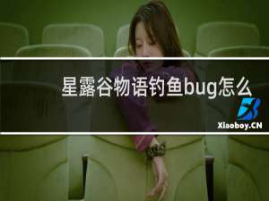 星露谷物语钓鱼bug怎么