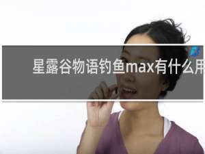星露谷物语钓鱼max有什么用