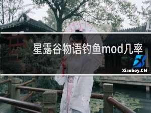 星露谷物语钓鱼mod几率