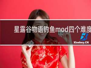 星露谷物语钓鱼mod四个难度