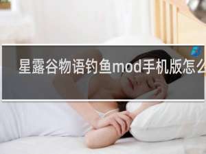 星露谷物语钓鱼mod手机版怎么用