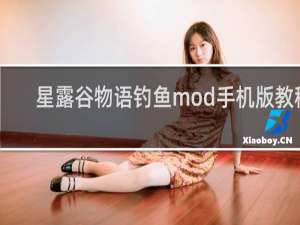 星露谷物语钓鱼mod手机版教程