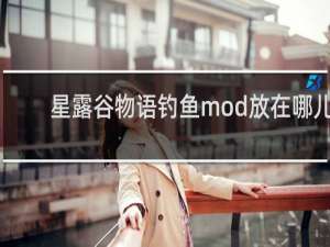 星露谷物语钓鱼mod放在哪儿