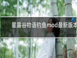 星露谷物语钓鱼mod最新版本