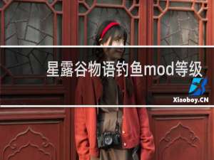 星露谷物语钓鱼mod等级