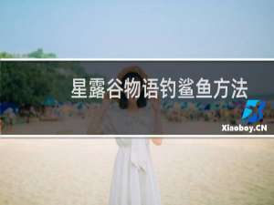 星露谷物语钓鲨鱼方法