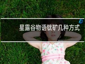 星露谷物语钛矿几种方式