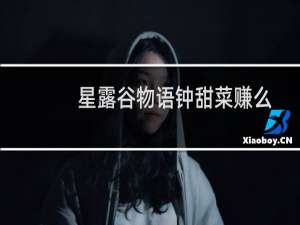 星露谷物语钟甜菜赚么