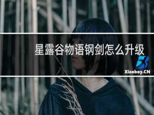 星露谷物语钢剑怎么升级