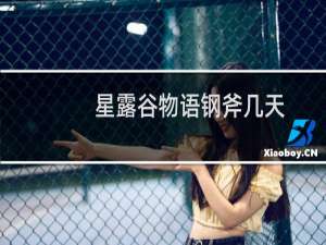 星露谷物语钢斧几天