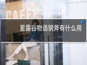 星露谷物语钢斧有什么用