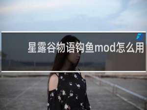 星露谷物语钩鱼mod怎么用