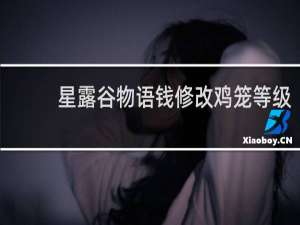 星露谷物语钱修改鸡笼等级