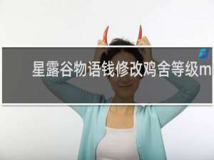 星露谷物语钱修改鸡舍等级mt