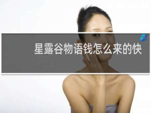 星露谷物语钱怎么来的快