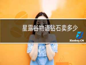 星露谷物语钻石卖多少