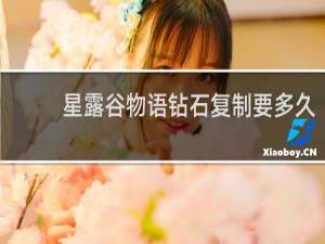 星露谷物语钻石复制要多久