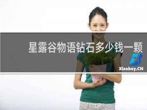 星露谷物语钻石多少钱一颗