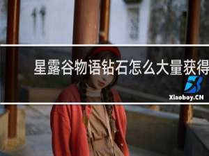 星露谷物语钻石怎么大量获得