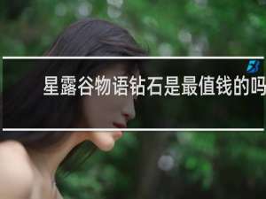 星露谷物语钻石是最值钱的吗