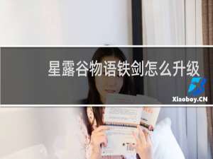 星露谷物语铁剑怎么升级