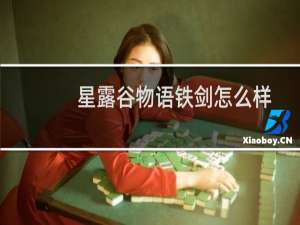 星露谷物语铁剑怎么样