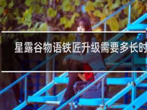 星露谷物语铁匠升级需要多长时间