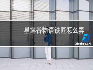 星露谷物语铁匠怎么弄