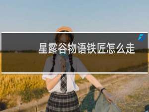 星露谷物语铁匠怎么走