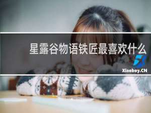 星露谷物语铁匠最喜欢什么