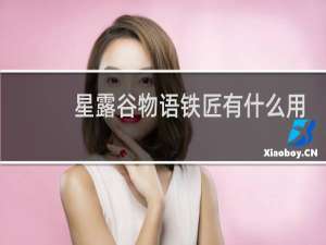 星露谷物语铁匠有什么用