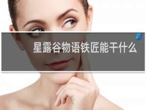 星露谷物语铁匠能干什么