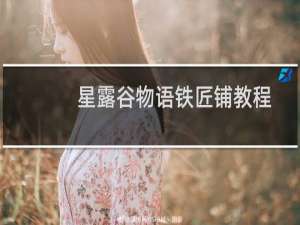 星露谷物语铁匠铺教程