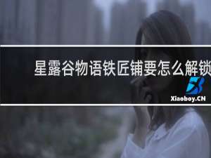 星露谷物语铁匠铺要怎么解锁