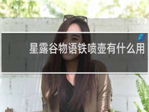 星露谷物语铁喷壶有什么用