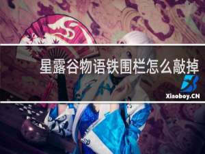 星露谷物语铁围栏怎么敲掉