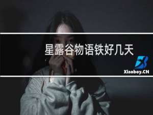星露谷物语铁好几天