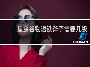 星露谷物语铁斧子需要几级