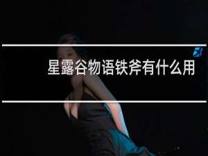 星露谷物语铁斧有什么用