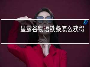星露谷物语铁条怎么获得