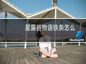 星露谷物语铁条怎么