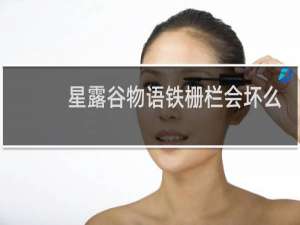 星露谷物语铁栅栏会坏么