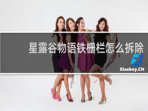 星露谷物语铁栅栏怎么拆除