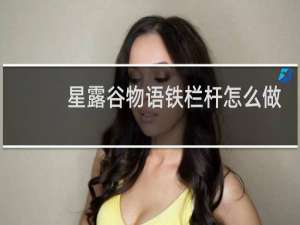 星露谷物语铁栏杆怎么做