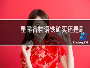 星露谷物语铁矿买还是刷